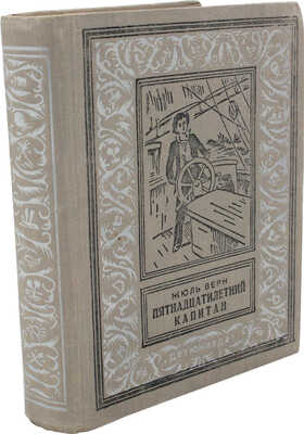 Верн Ж. Пятнадцатилетний капитан. Роман / Пер. с фр. И. Петрова; под ред. Е. Лопыревой; рис. Г. Мейера. Баку, 1955.
